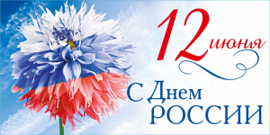 День России